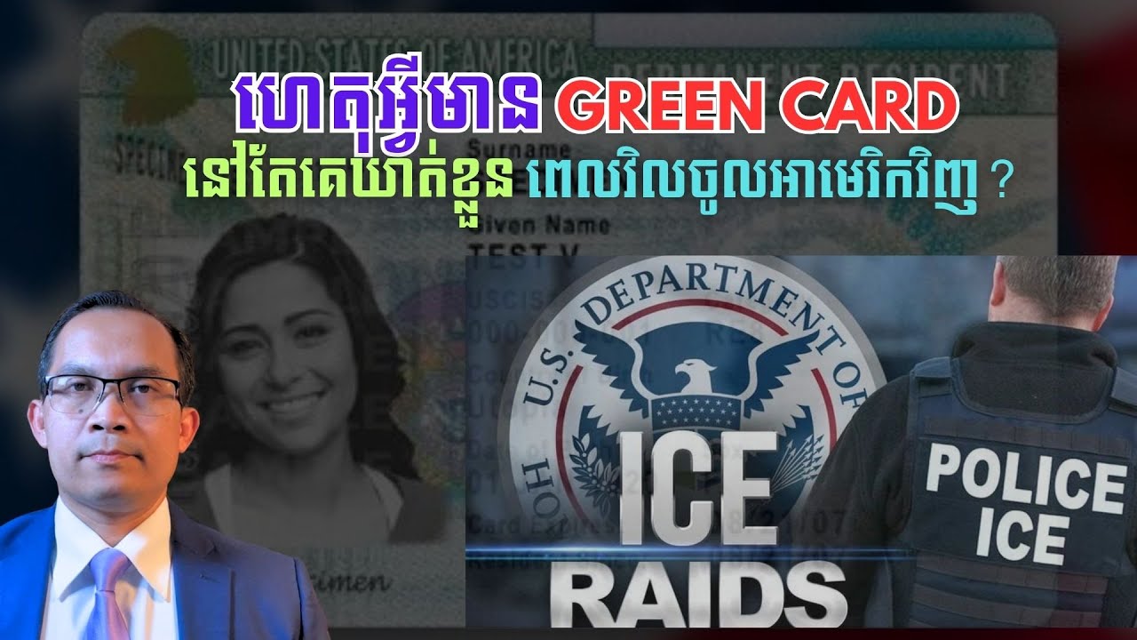MNV-100: ហេតុអ្វីមាន Green Card ត្រូវឃាត់ខ្លួន ពេលចូលអាមេរិកវិញ? Green Card Holder Travelers Caught