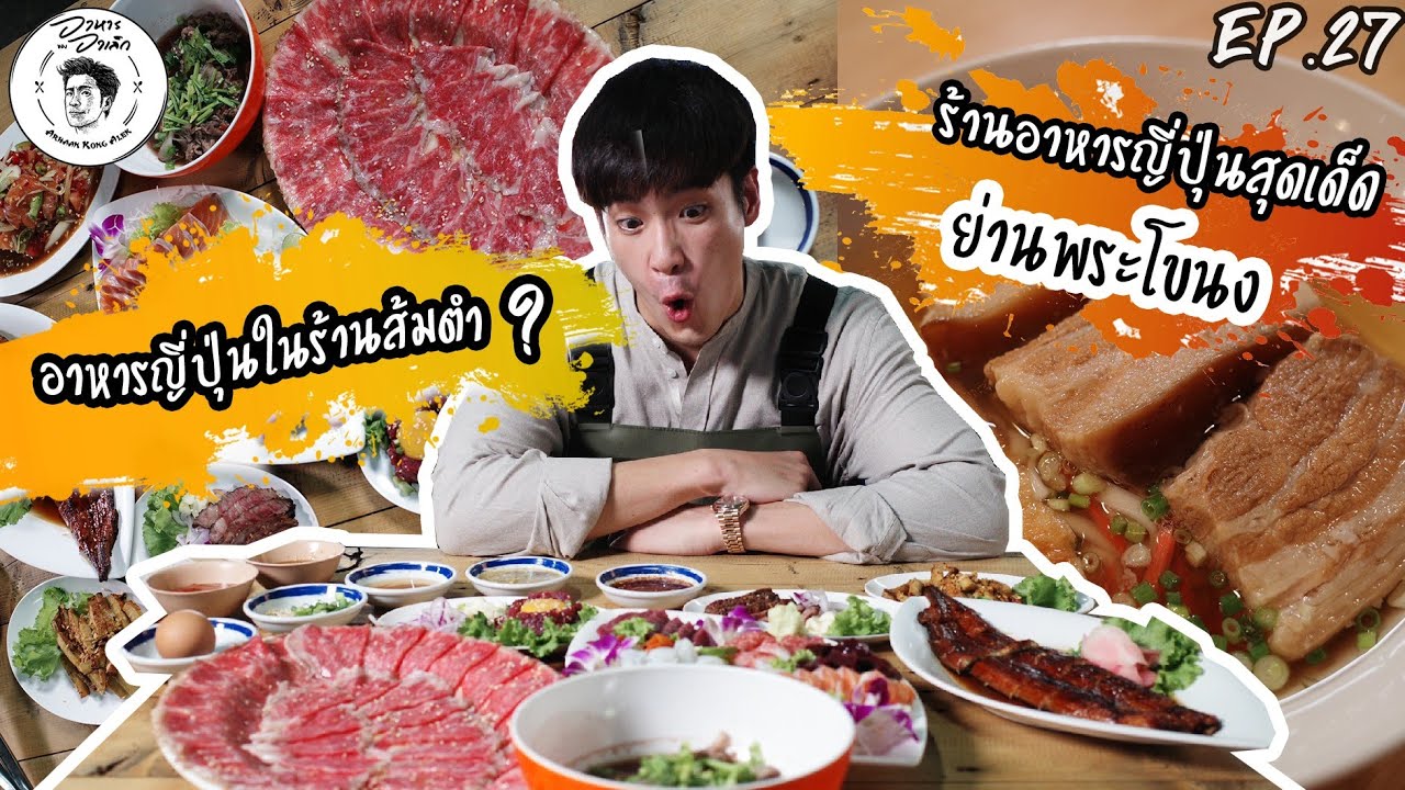 อาหารของอาเล็ก EP.27 อาหารญี่ปุ่นในร้านส้มตำ และอาหารโอกินาว่าา!!