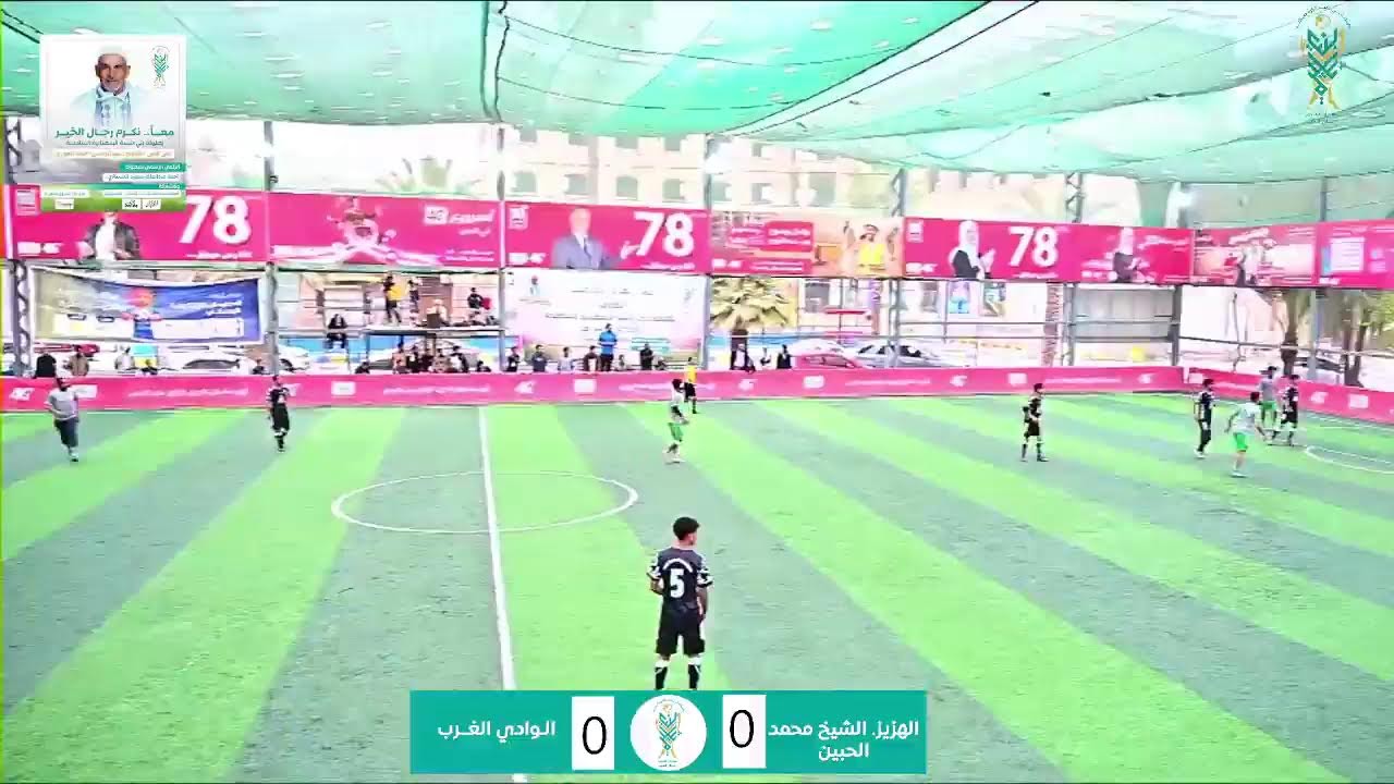 بث مباشر من قِبل بطولة بني شيبة الرمضانية
