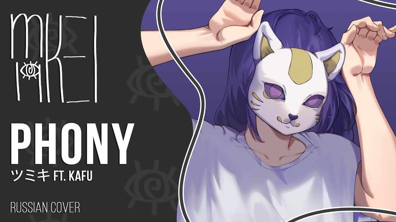 【m19 [kei]】 ツミキ ft. KAFU - phony 【rus】