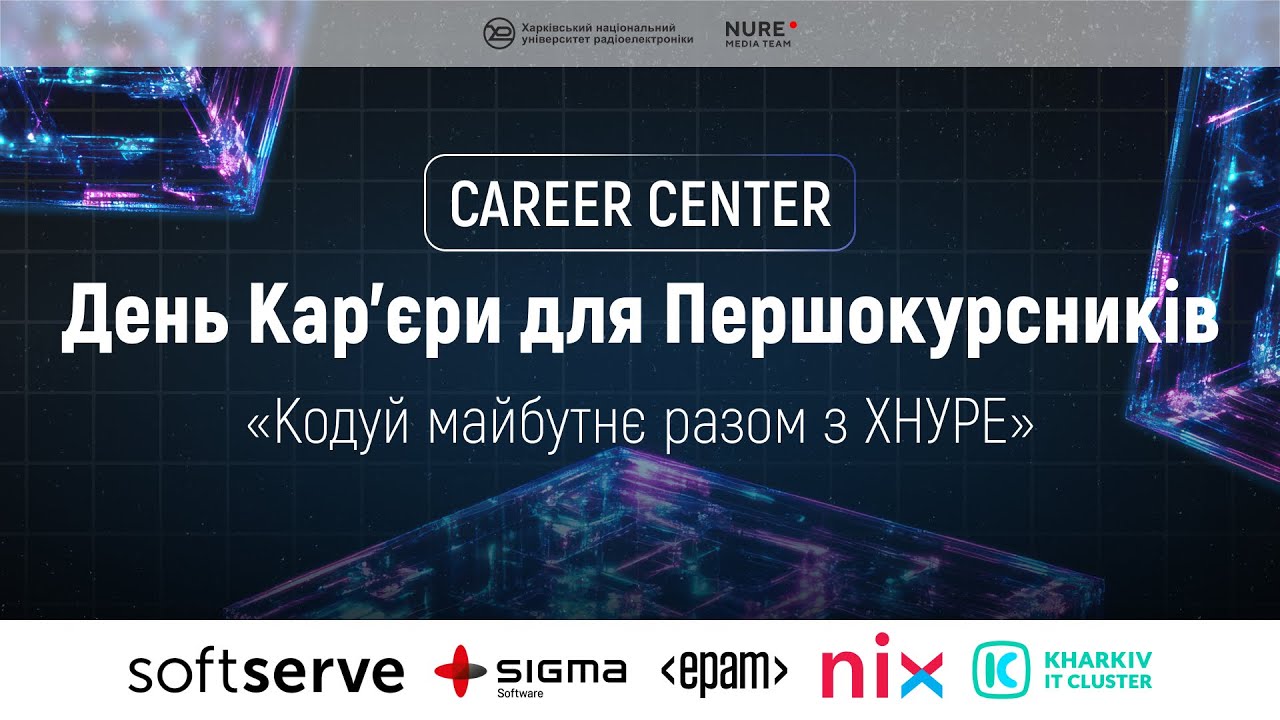 День Кар’єри для Першокурсників CAREER CENTER