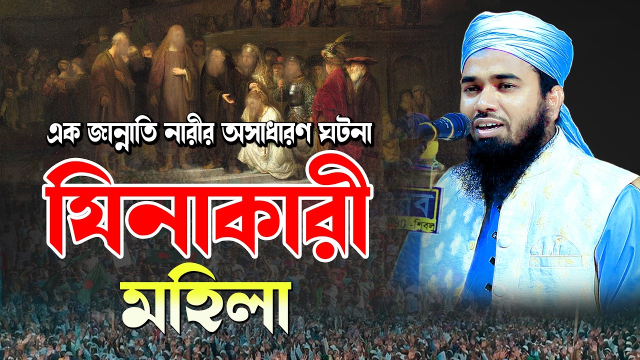 যি*না*কা*রী মহিলার ঘটনা । মুফতি শহিদুল ইসলাম আজাদী Mufti Shahidul Islam Azadi 01645291296