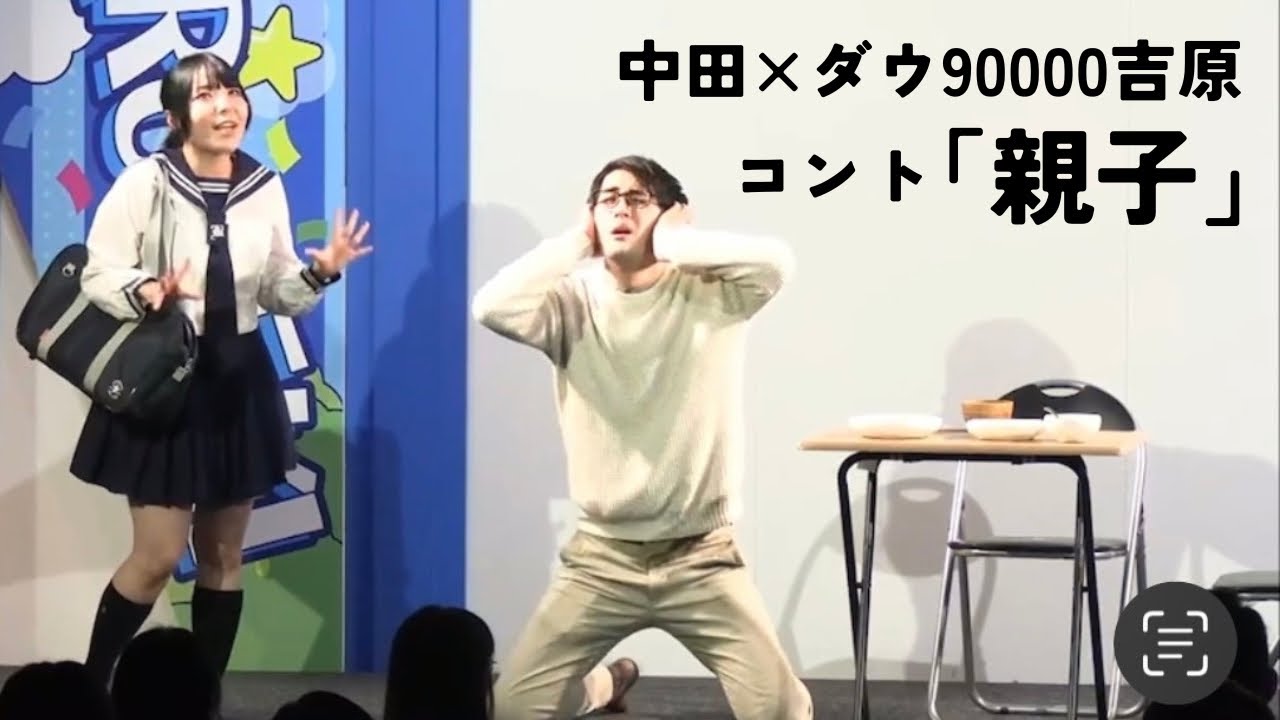 瀬奇都麻(中田×ダウ90000吉原)