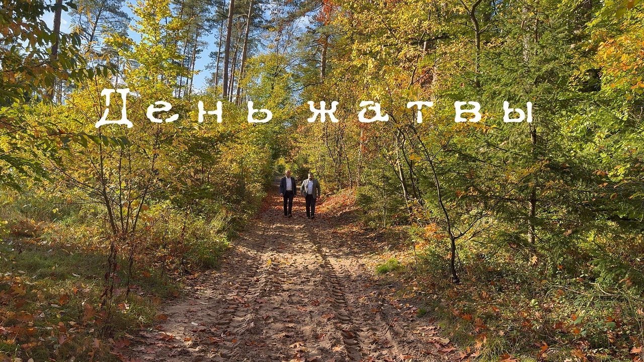 День жатвы - Willi Janzen & Jakob Eva