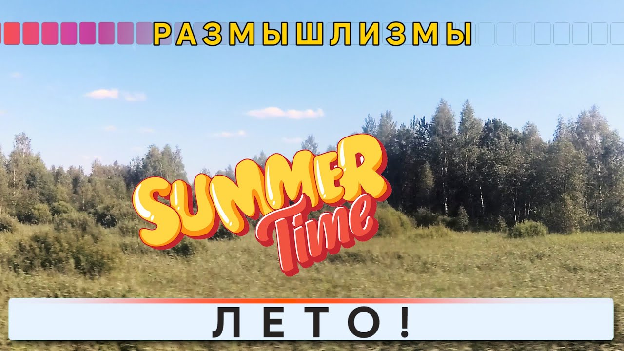 Размышлизмы. Лето.