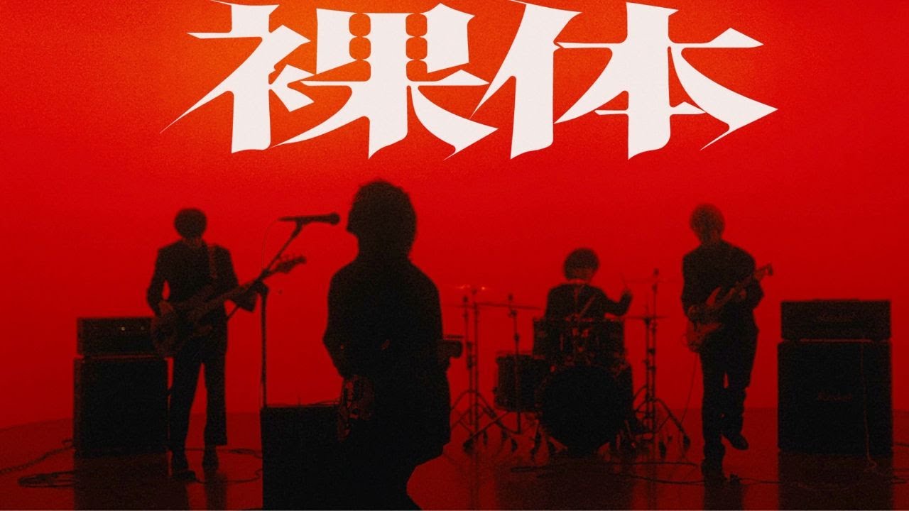 裸体 / HINONABE (Music Video)