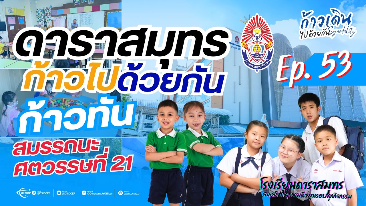 EP.53 ดาราสมุทรก้าวไปด้วยกัน ก้าวทันสมรรถนะ ศตวรรษที่ 21