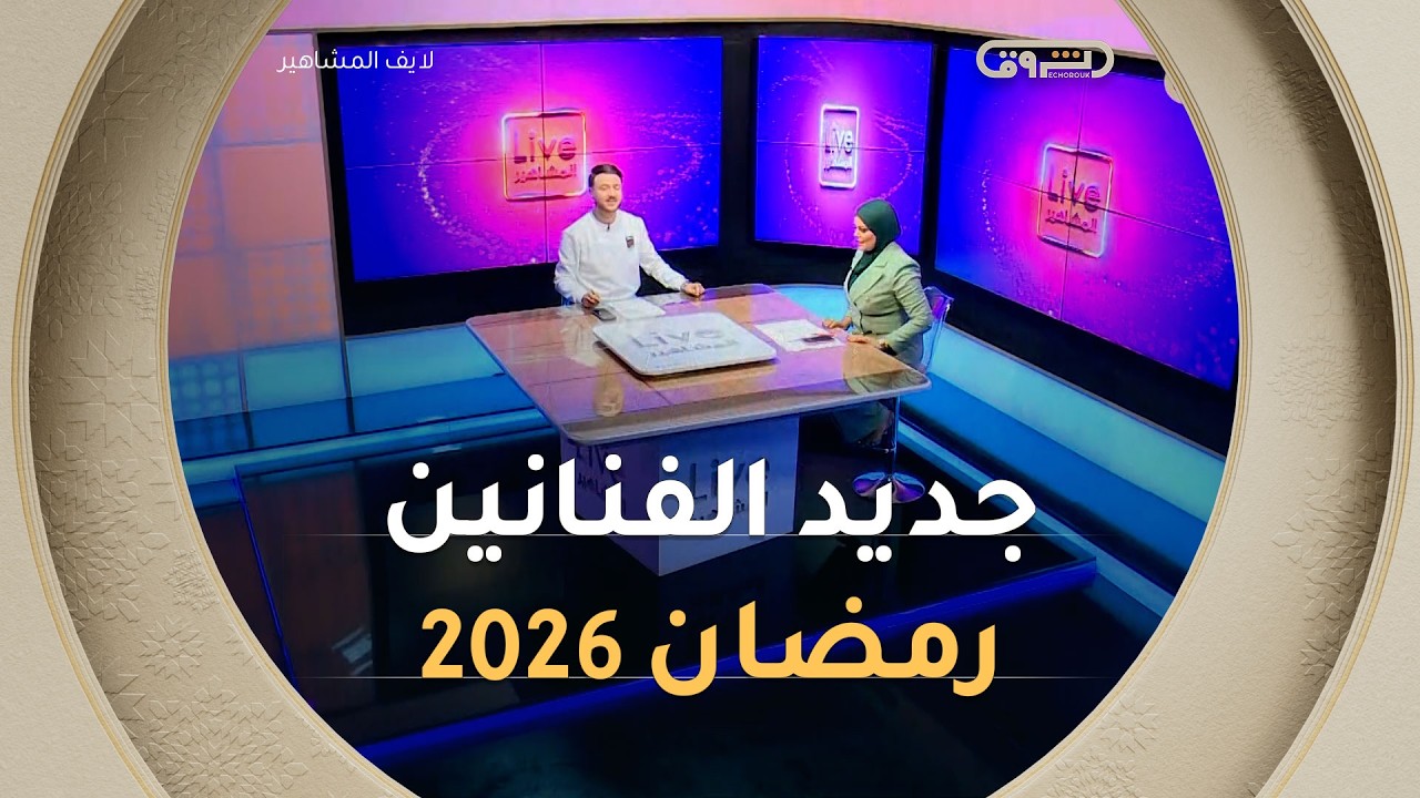 جديد الفنانين والتنافس الرمضاني 2026 يحتدم | لايف المشاهير | العدد كاملا