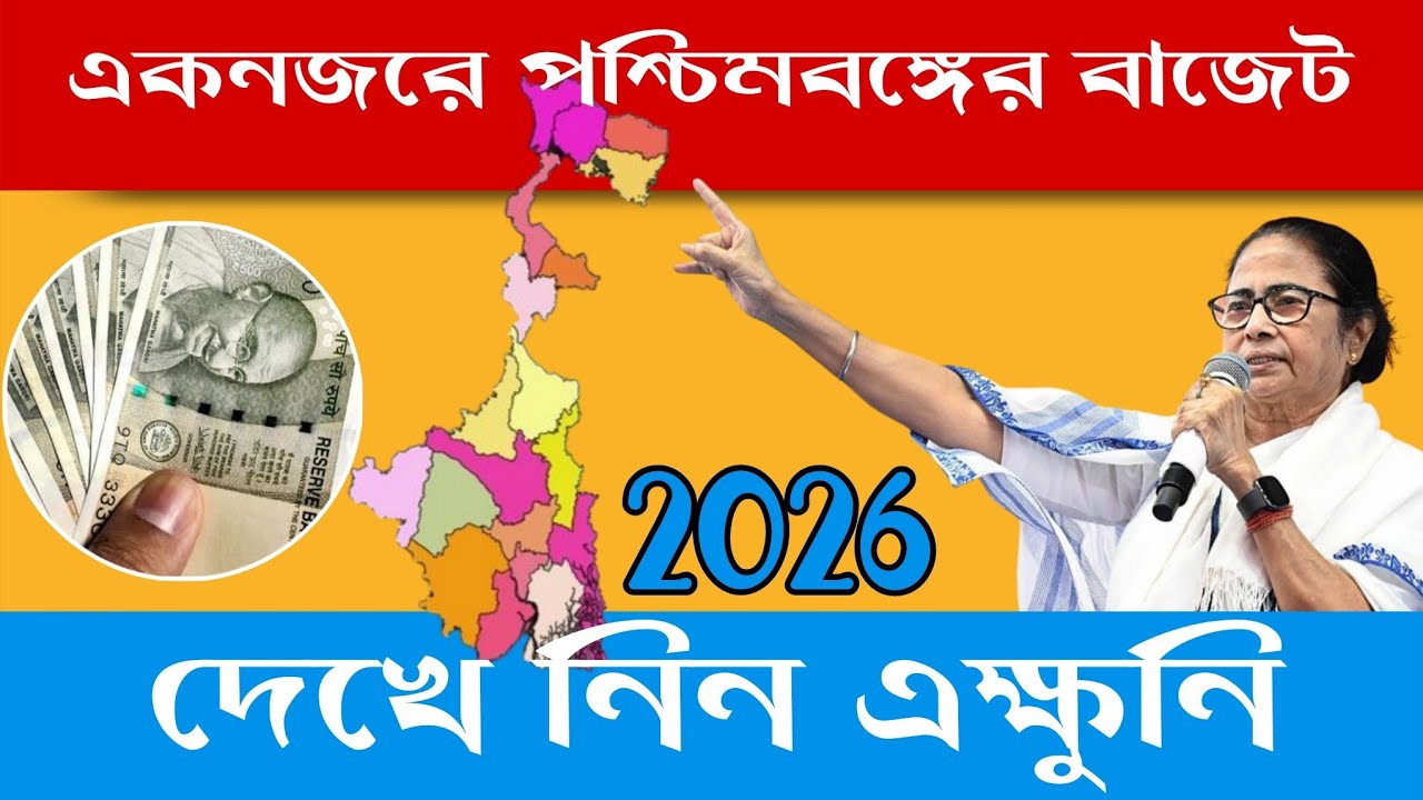 পশ্চিমবঙ্গের বাজেট 2026 | দেখে নিন বাজেট এর সুবিধা গুলো | west bengal state budget 2026