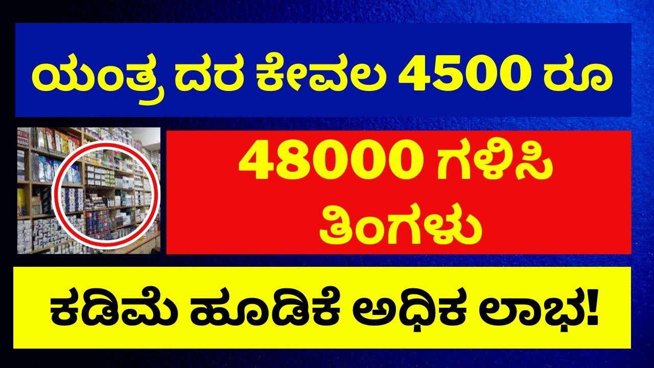 Business ideas Kannada | Low investment Business Ideas 2022