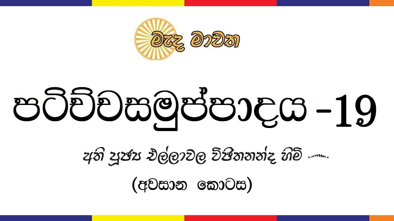 පටිච්චසමුප්පාදය - 19 (අවසාන කොටස)