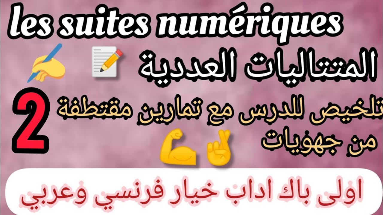 Les suites numériques 1Bac lettre المتتاليات العددية اولى باك اداب