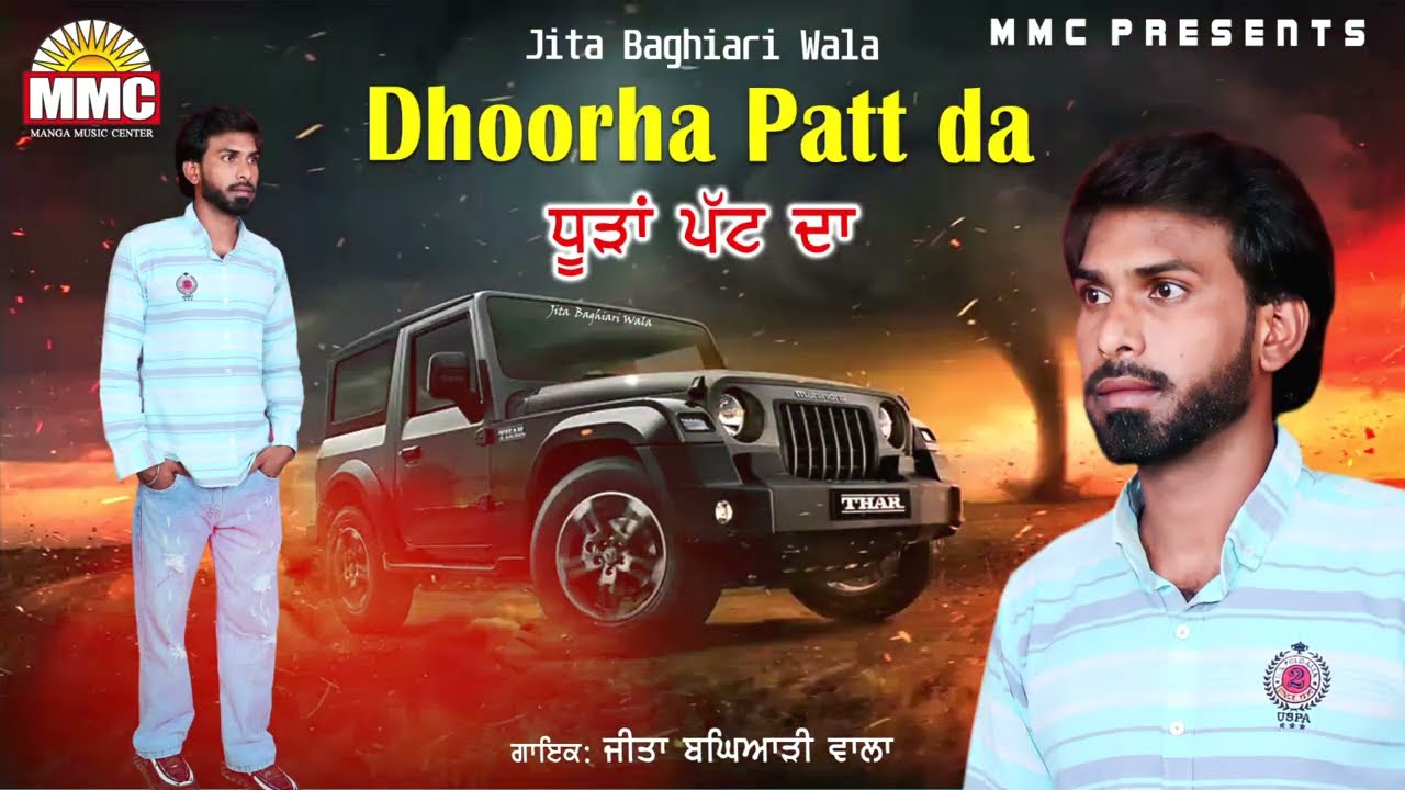 Dhoorha Patt da | Jita Baghiari Wala | Latest Punjabi Songs | MMC Music