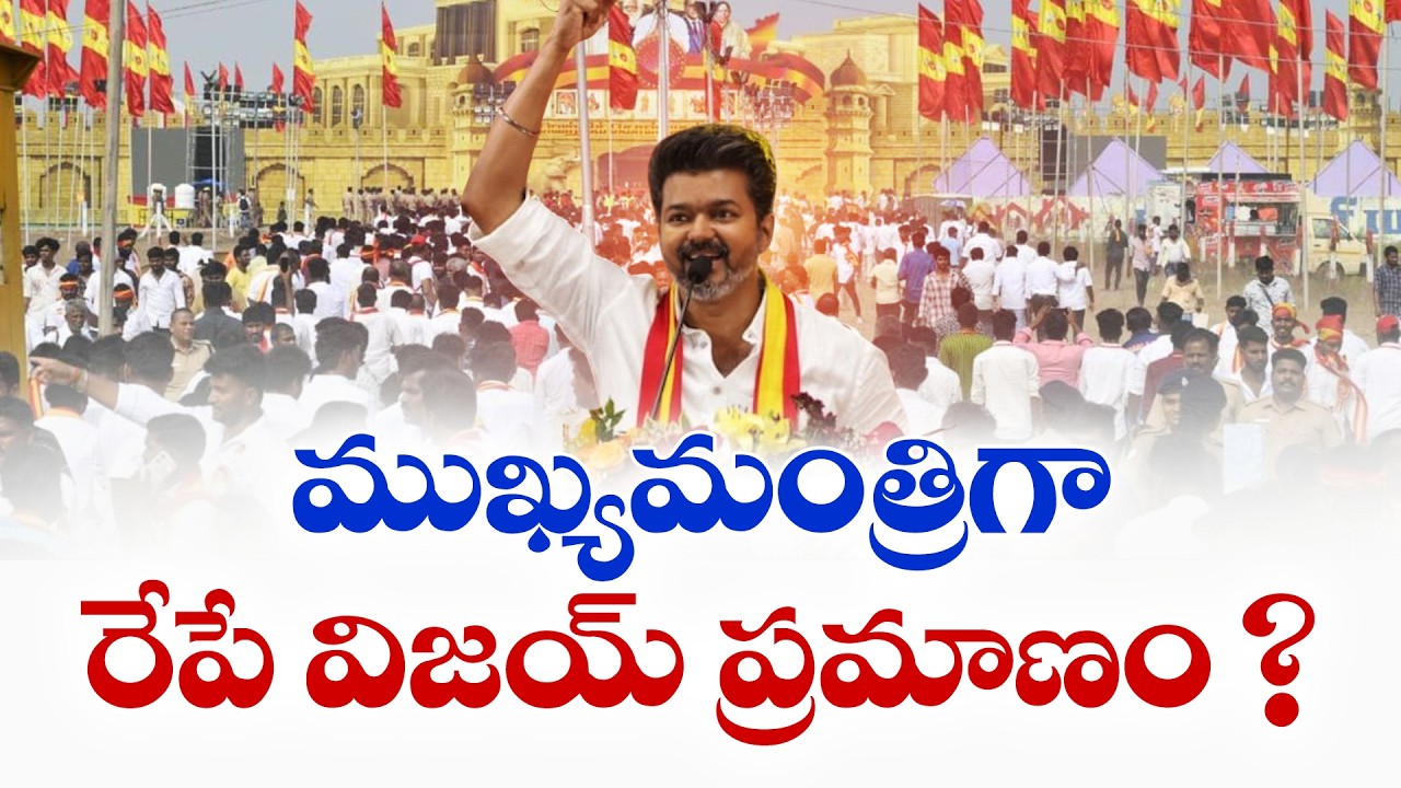Thalapathy Vijay to Meet Governor | Government Formation Process Begins