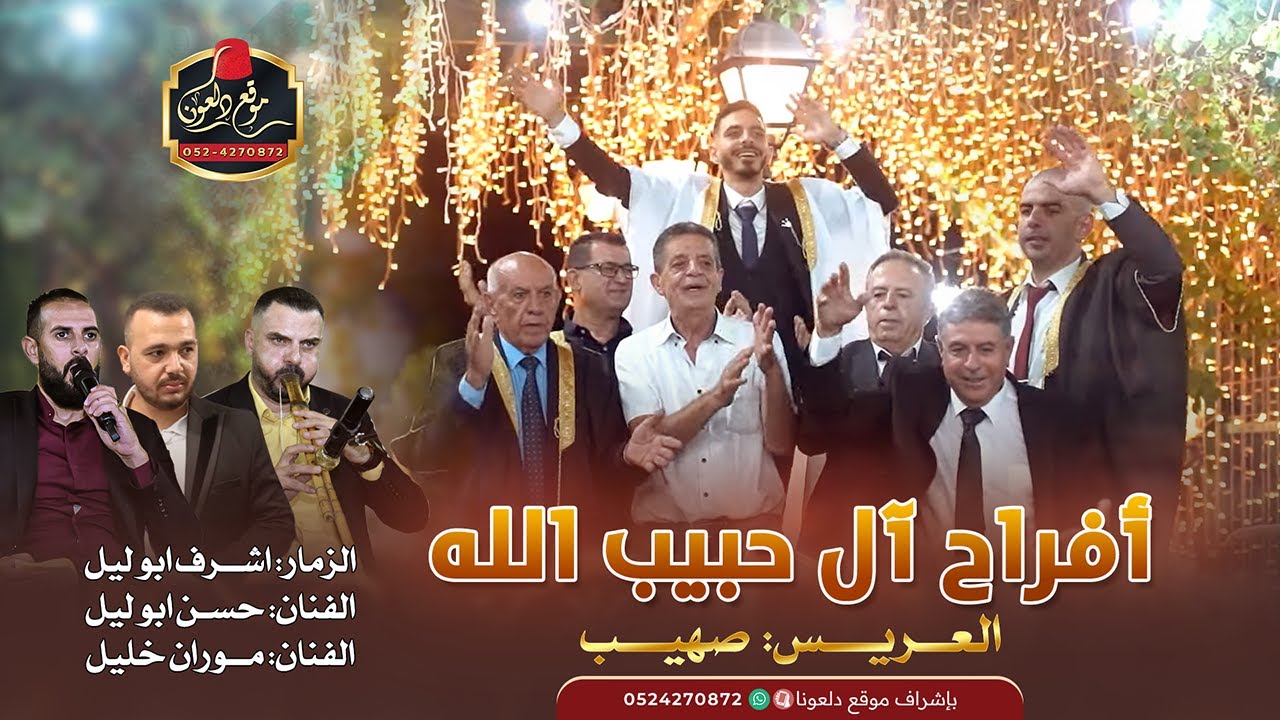 اشرف ابوليل - حسن ابوليل - موران خليل  || افراح  ال حبيب الله - العريس صهيب - عين ماهل 2025