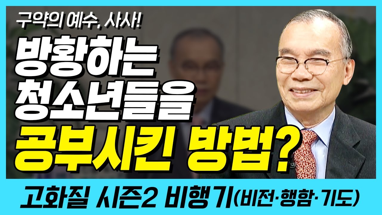 방황하는 청소년들을 공부시킨 방법?! (구약의 예수, 사사!) | 다시보는 비행기 50화