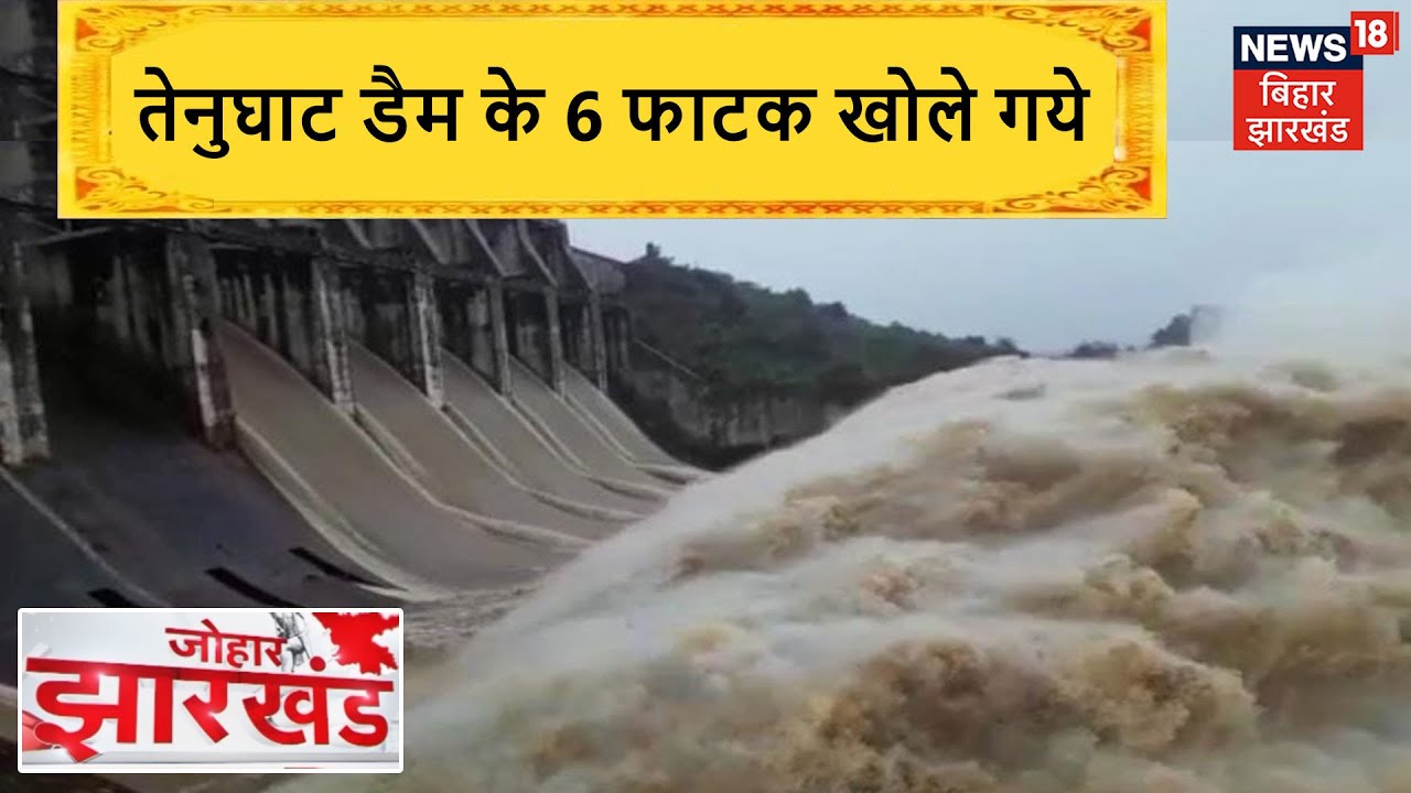 Bokaro: लगातार बारिश से तेनुघाट डैम के 6 फाटक खोले गये, निचले इलाकों मे अलर्ट जारी | Johar Jharkhand