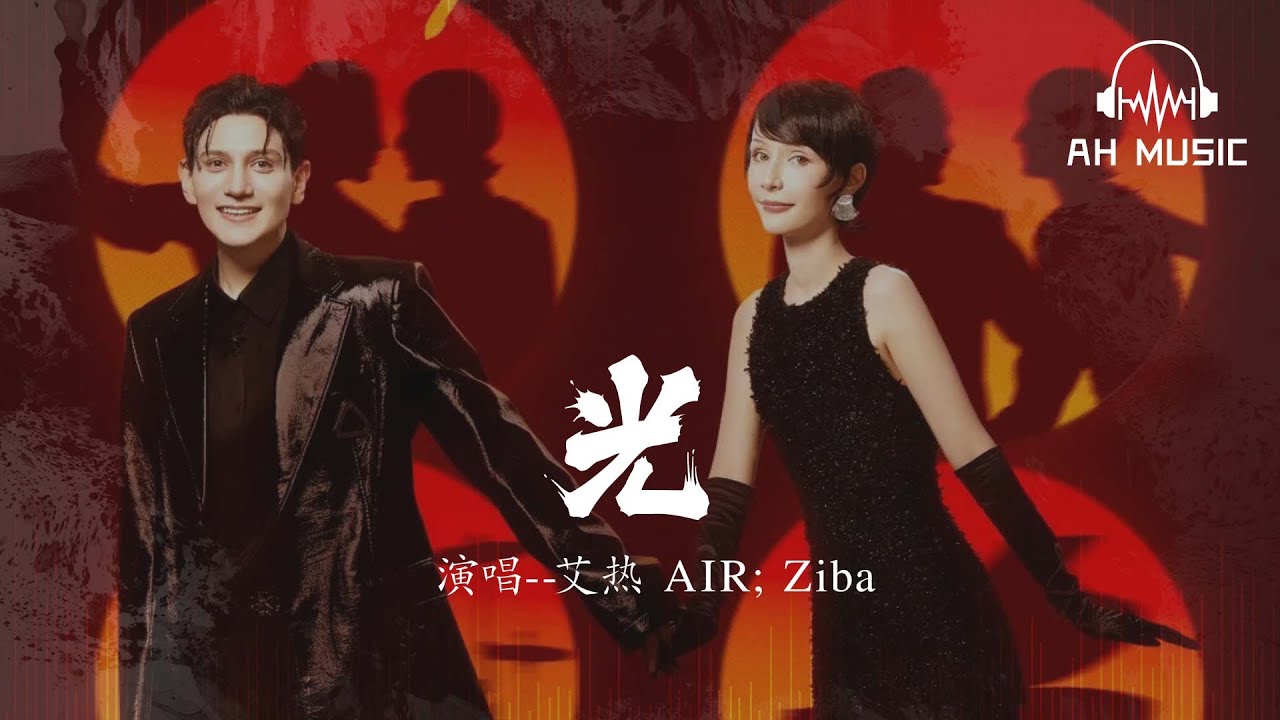 光 (live) - 艾熱 AIR; Ziba『你低頭不說一句，你朝着灰色走去』【動態歌詞MV】