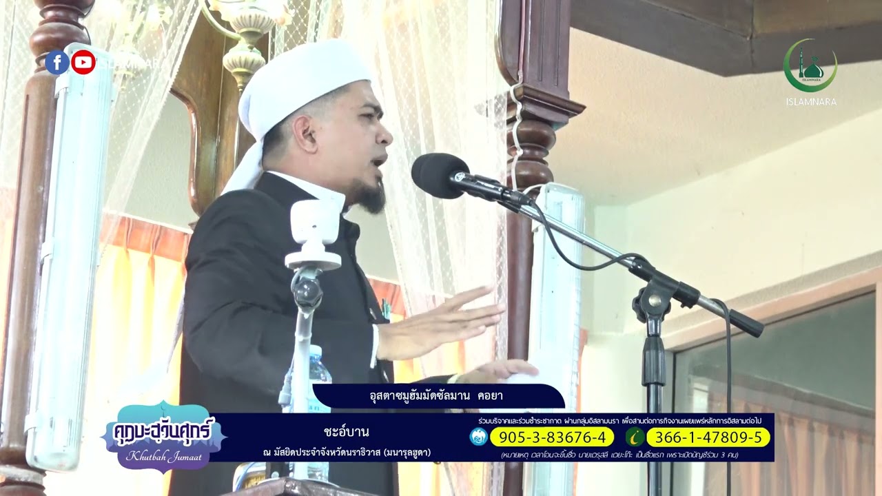 คุฏบะฮฺวันศุกร์ l หัวข้อ ชะอ์บาน l อุสตาซมูฮัมมัดซัลมาน  คอยา