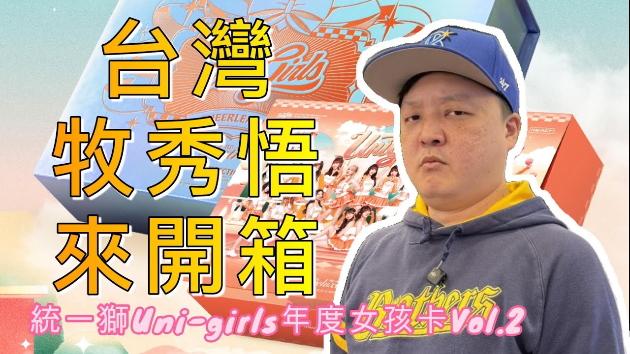 台灣牧秀悟來啦！開箱！中華職棒UniGirl統一獅啦啦隊精裝盒 #cpbl中華職棒 #unigirls #統一獅