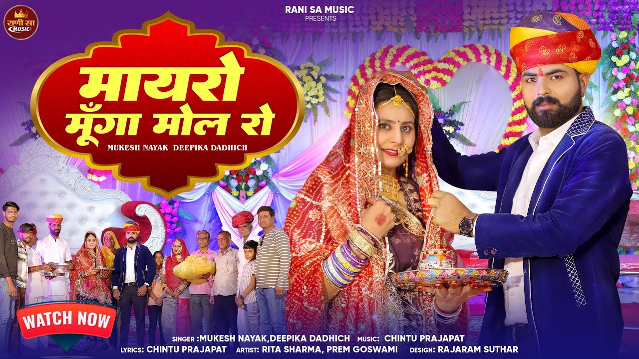 मायरो मूँगा मोल रो | Rajasthani Mayra Song 2025 | Mukesh N, Deepiak D | Marwadi Song | Mayra Song