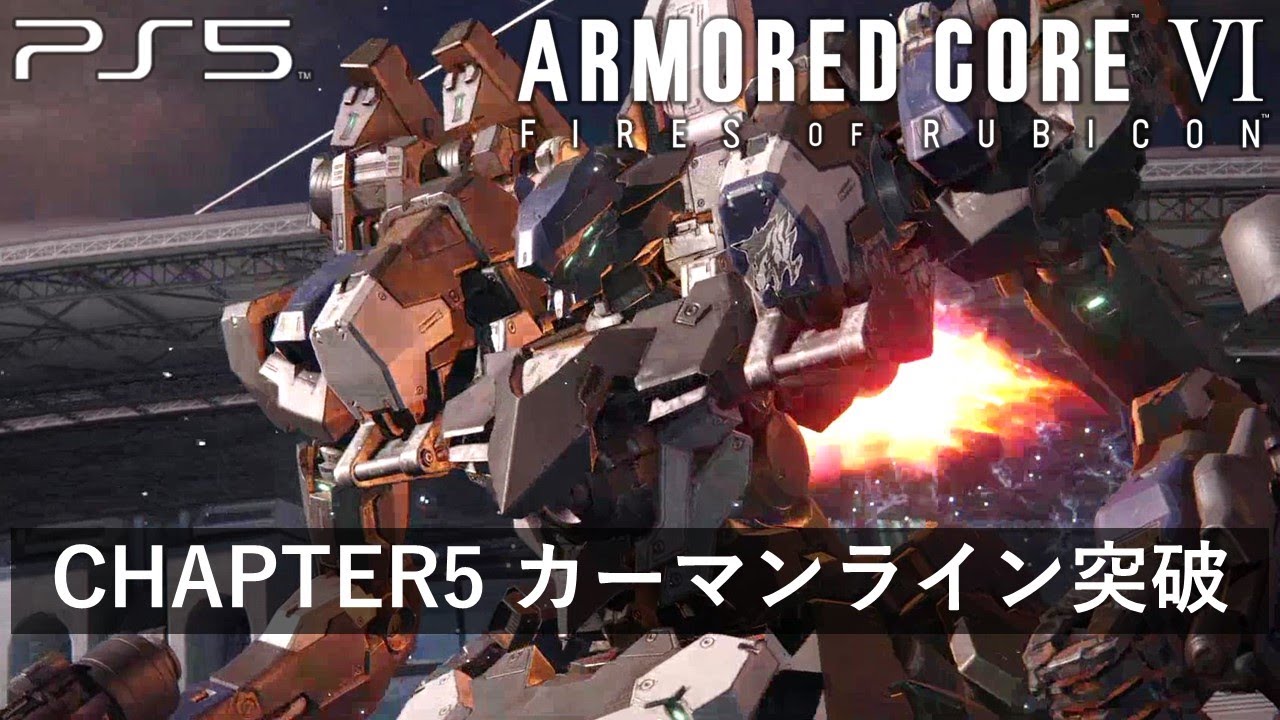 【アーマード・コア6】CHAPTER5 レイヴンの火ルート カーマンライン突破『ボス戦 ラスティ』【ARMORED CORE VI FIRES OF RUBICON】(PS5)