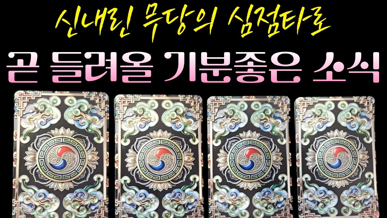 [신점타로] 곧 다가올 좋은 기회🙏나에게 들어올 인생 전환의 운[기회운/재물운]💥반드시 찾아올 귀인과 행운📩🌈