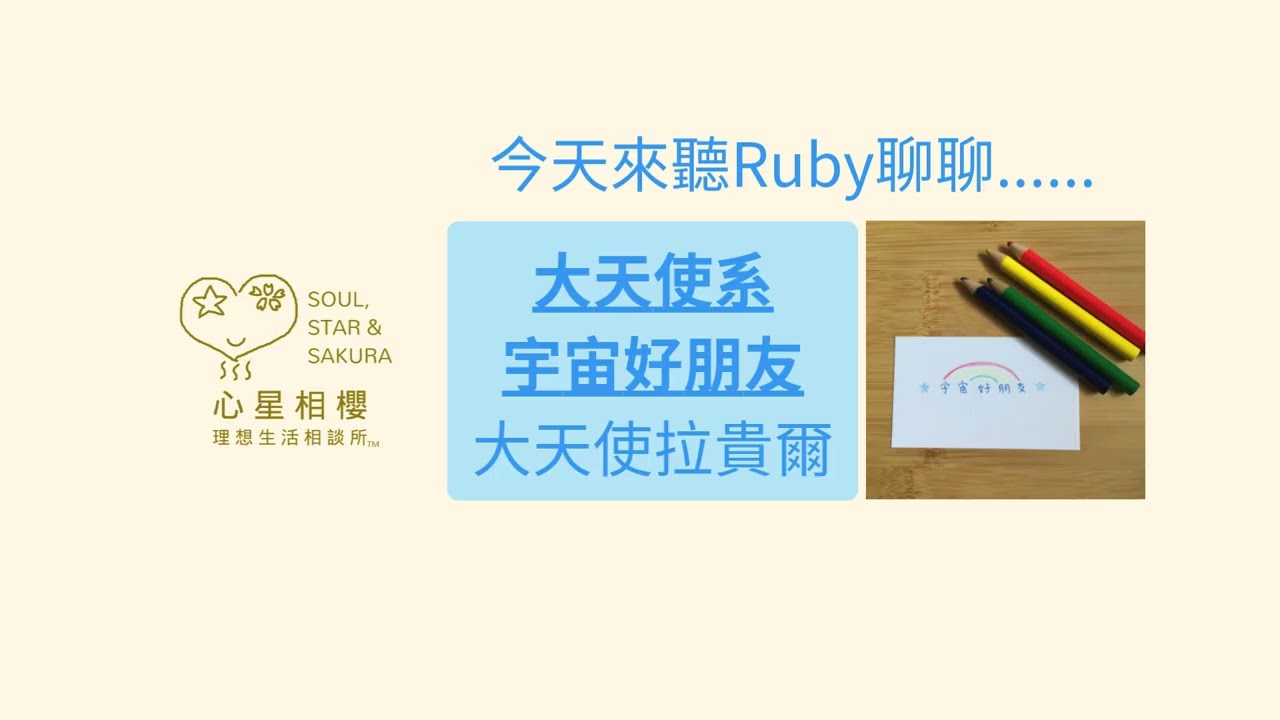 大天使系宇宙好朋友 &ndash; 大天使拉貴爾
