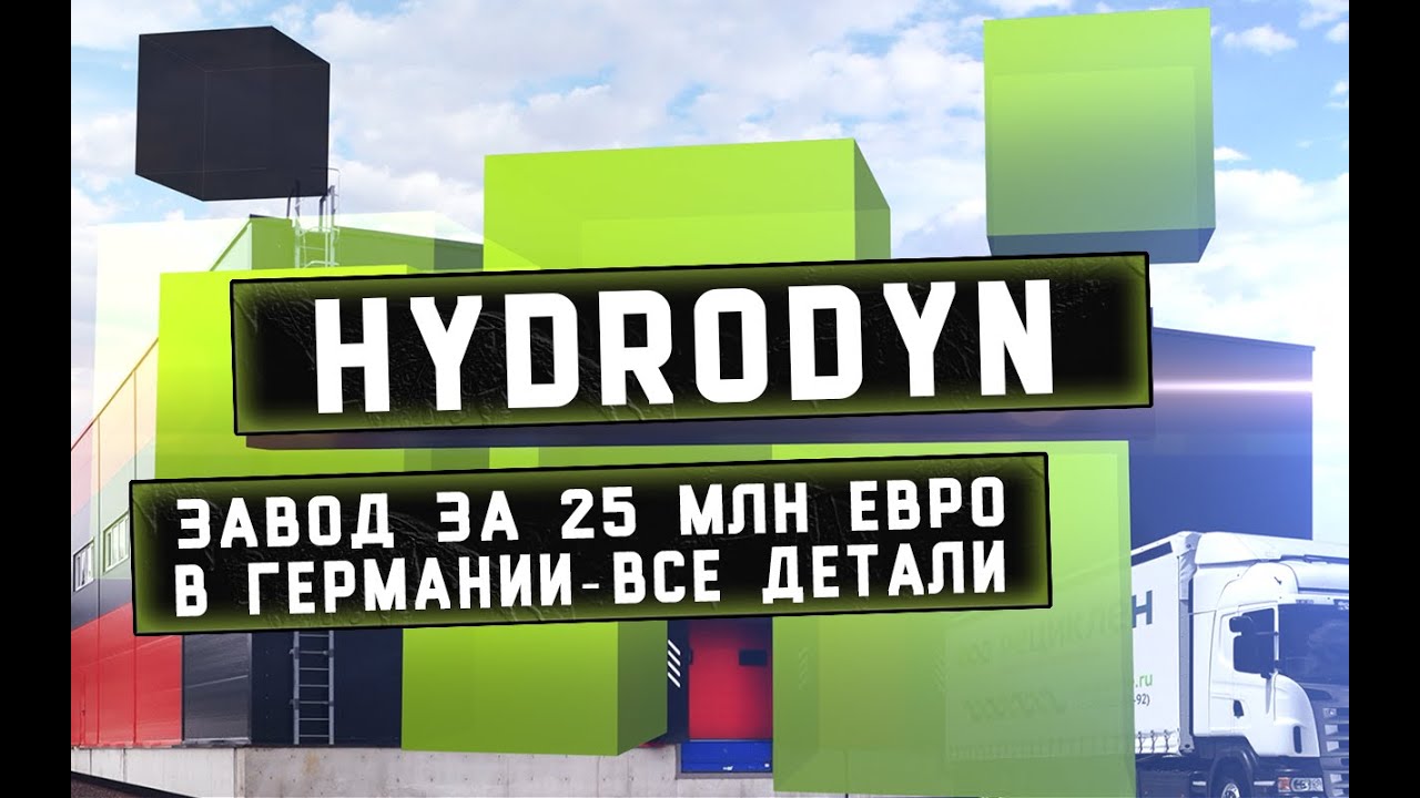 HYDRODYN переработка пластика Германия Разбор оборудования технологий