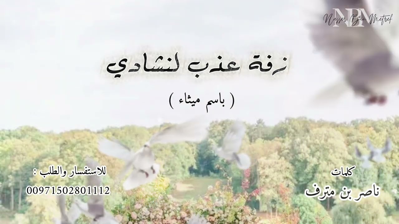 زفة عذب لنشادي - ناصر بن مترف 
