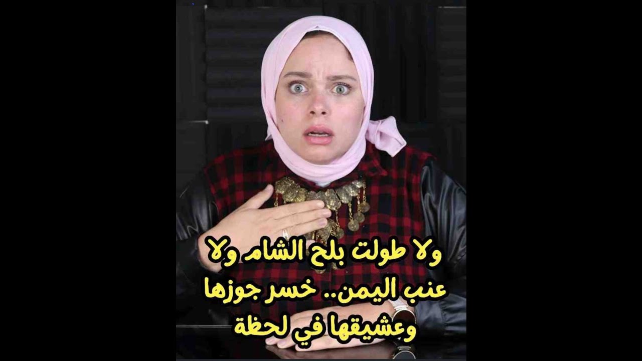 وعشيقها في لحظة🙄🙄ولا طولت بلح الشام ولا عنب اليمن.. خسر جوزها 