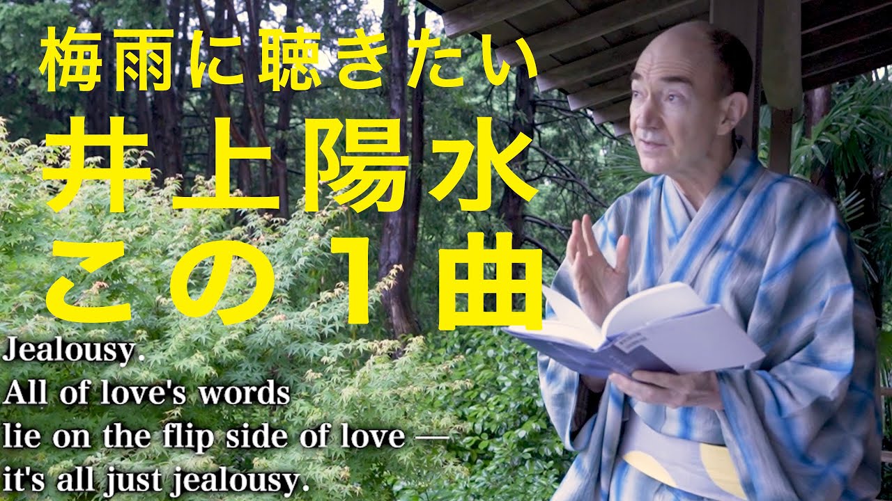 英語で味わう井上陽水の名曲