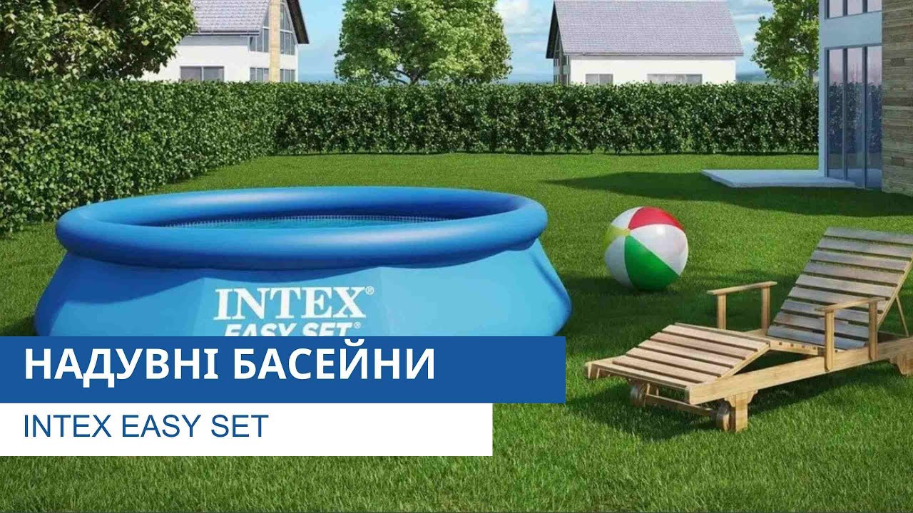 Надувні басейни | Intex Easy Set | Відеоконсультант від Pool.ua