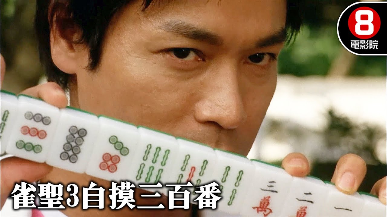 堂堂雀聖變燈神？郭晉安黑氣纏身鋪鋪輸，家產拱手讓後母！？｜雀聖3：自摸三百番(Kung Fu Mahjong 3)｜元秋｜元華｜夏雨｜8號電影院 HK Movie｜精華｜晶典香港電影