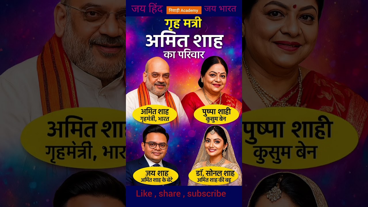 अमित शाह का परिवार | #AmitShah #AmitShahFamily #Jayshah #BJP #IndianPolitics #HomeMinister #gkvideo
