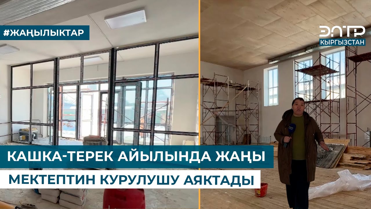 КАШКА-ТЕРЕК АЙЫЛЫНДА ЖАҢЫ МЕКТЕПТИН КУРУЛУШУ АЯКТАДЫ
