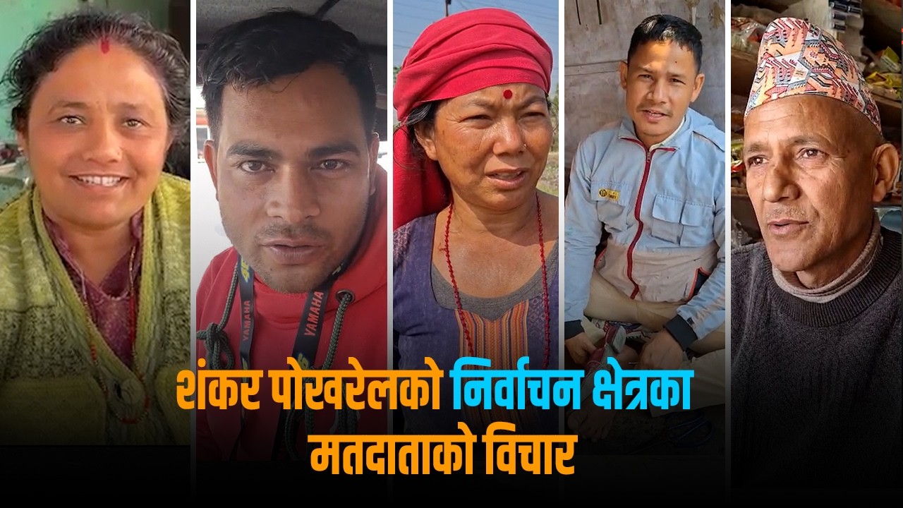 के भन्छन् एमाले महासचिव उम्मेदवार रहेको दाङ २ का मतदाता ?