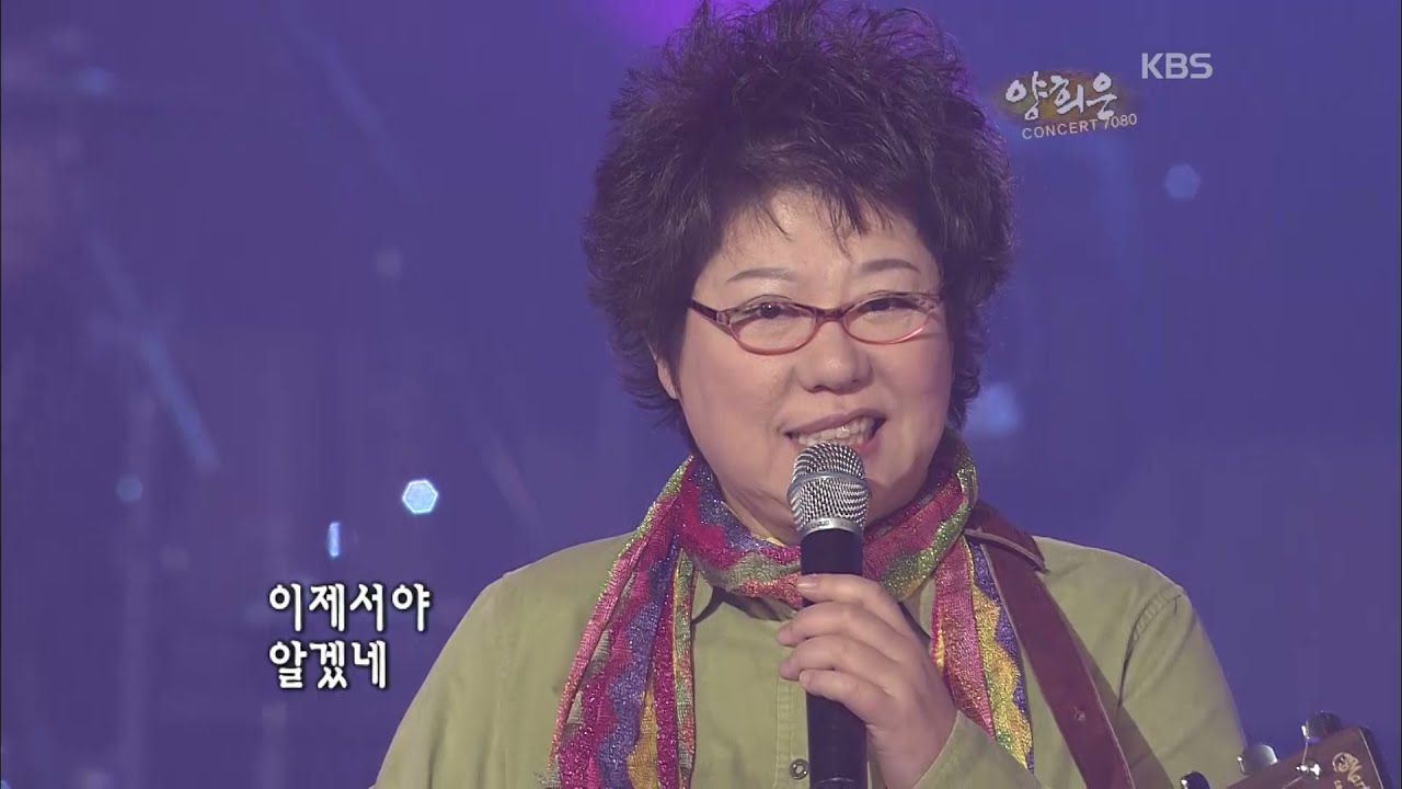 양희은 - '내 나이 마흔살에는' [KBS 콘서트7080, 20061125]  | Yang Hee Eun
