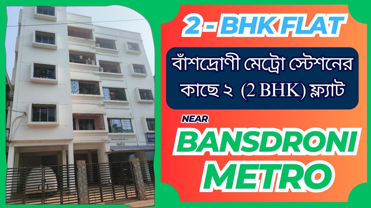 2 bhk low budget flat | flat near  metro kolkata | 2 bhk flat near bansdroni metro #realestate