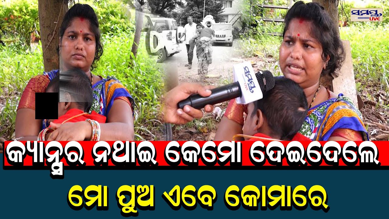 କ୍ୟାନ୍ସର ନଥାଇ କେମୋ ଦେଇଦେଲେ ମୋ ପୁଅ ଏବେ କୋମାରେ | Odia News Live Updates | Latest Odia News |