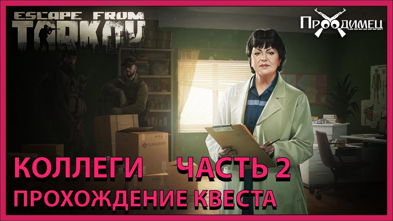 Коллеги Часть 2 | Терапевт | Escape from Tarkov