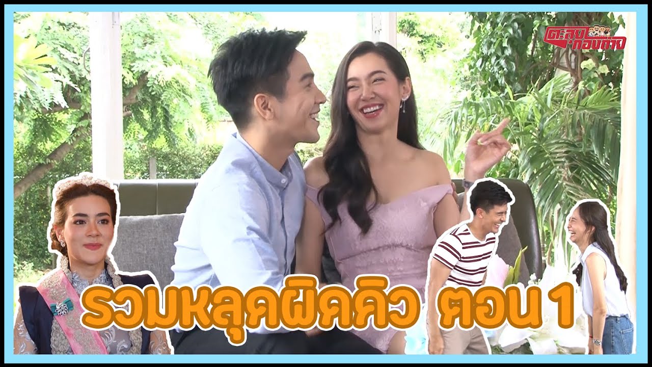 ตะลุยกองถ่าย | Scoop พิเศษปีใหม่ (รวมหลุดผิดคิว 2020 ตอน1) | 02-01-64
