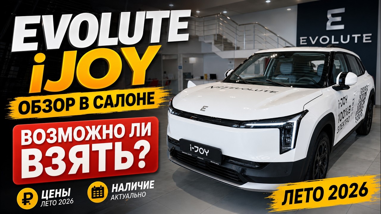 Зашёл в салон Evolute! Обзор i-JOY, цены и наличие | Июль 2026