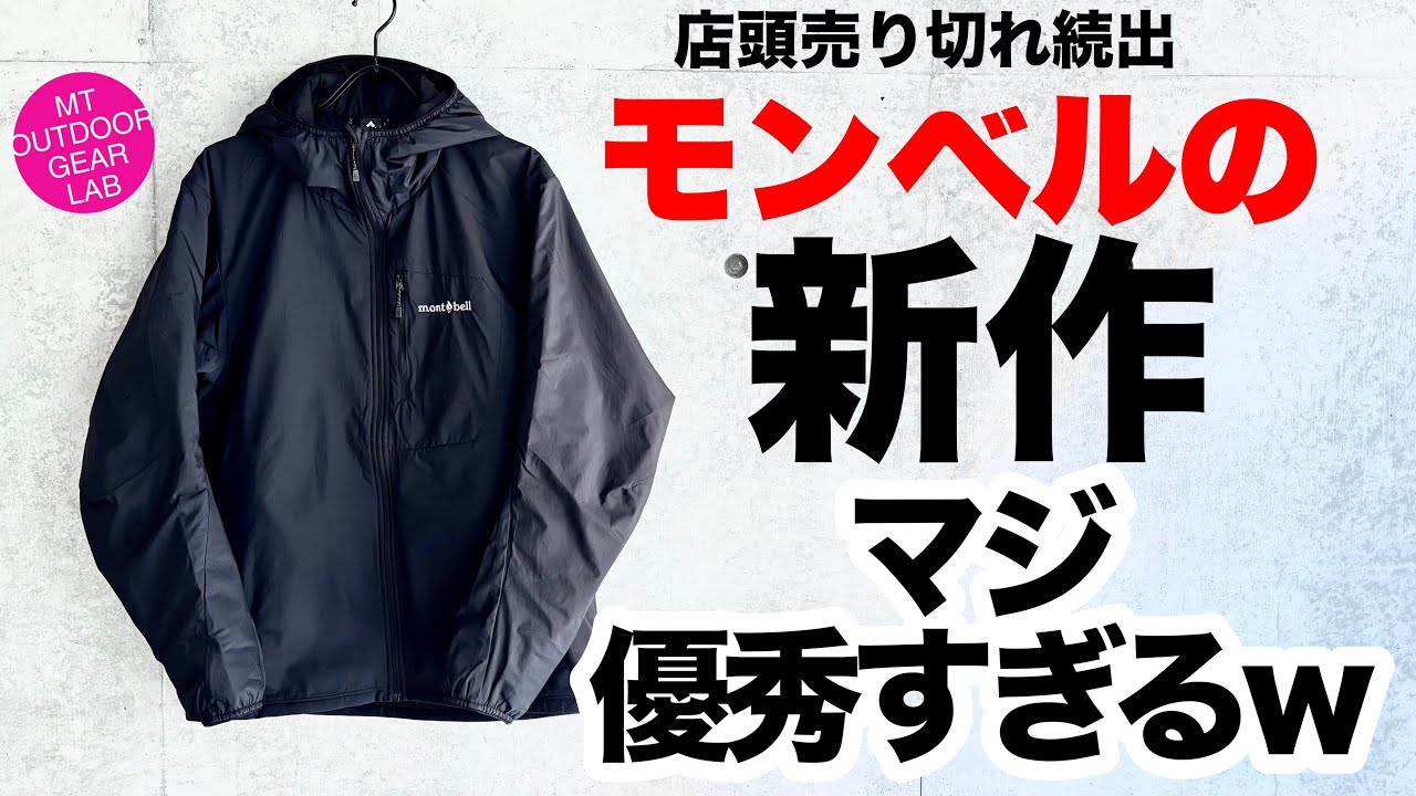 【登山ウェア】【モンベル】mont-bellの今期新作がマジで優秀！コレは買いだよ！