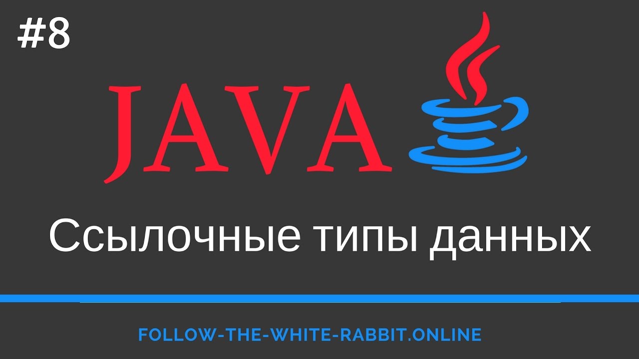 Java SE. Урок 8. Ссылочные типы данных. Оболочки примитивных типов