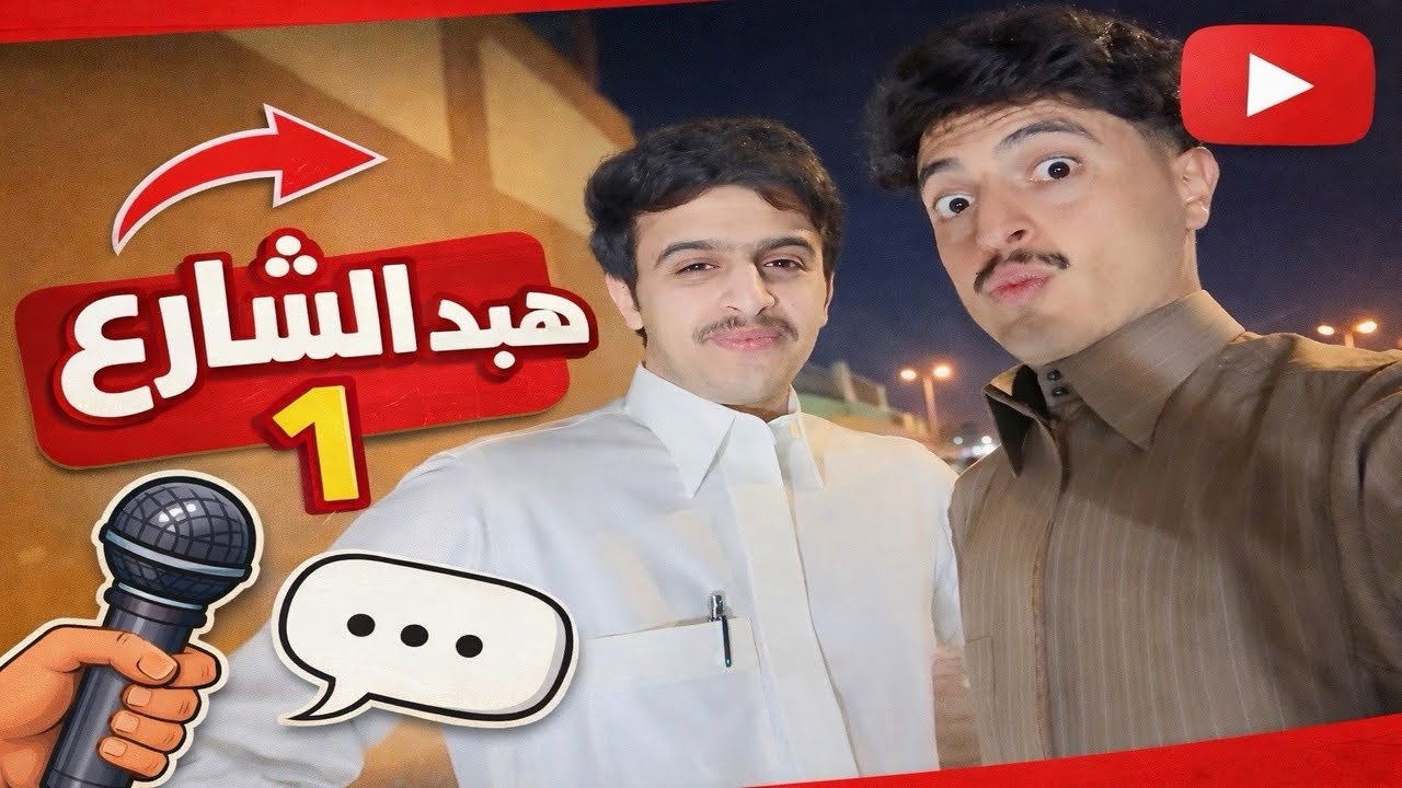 #هبد_الشارع 1 ريان ابوحثره 