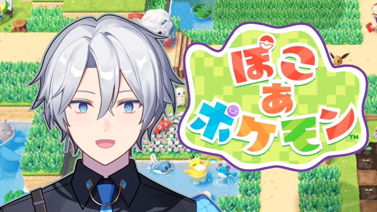 【#ぽこあポケモン 】だったら、僕が迎えに行くよ！ #9
