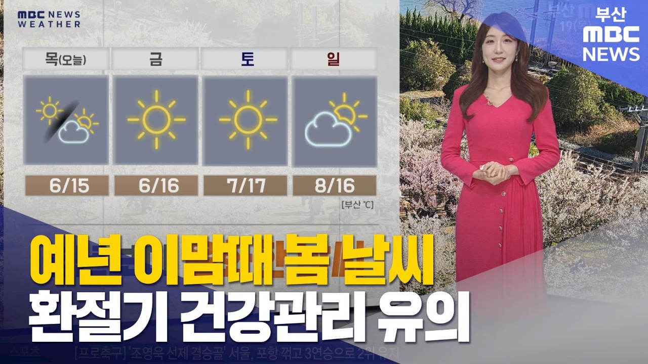 예년 이맘때 봄 날씨… 환절기 건강관리 유의 (2026-03-19,목/뉴스투데이/부산MBC)