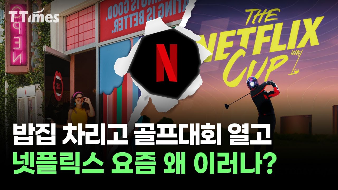 넷플릭스는 요즘 왜 부업에 열심일까?