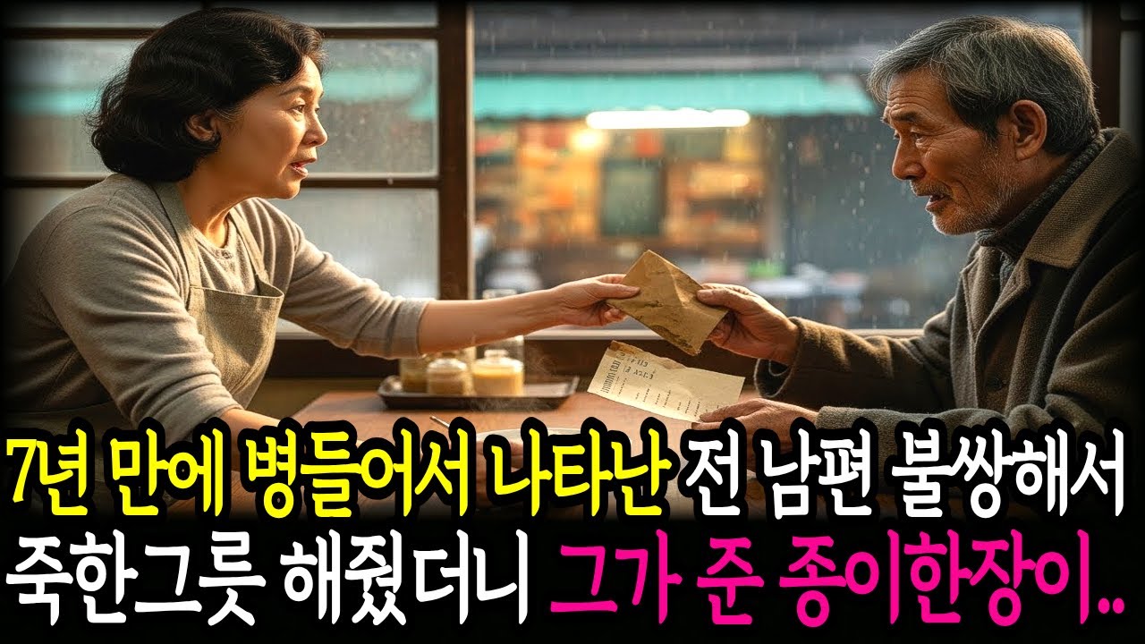 7년 만에 나타난 전남편, 그가 내민 종이 한 장